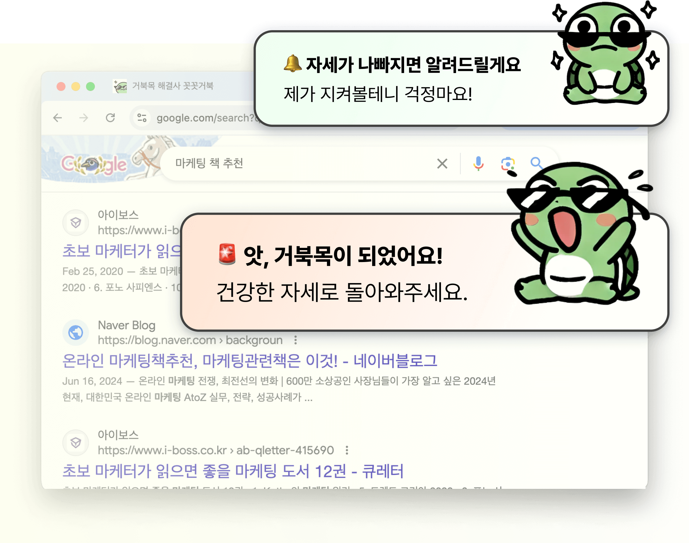 거북목 알림을 보내는 자세 교정 거북이